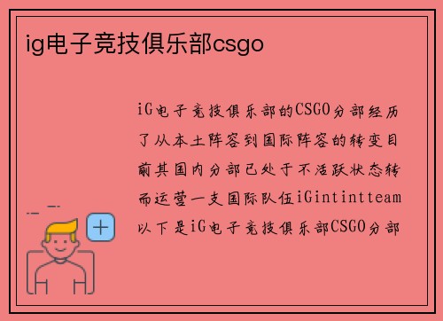 ig电子竞技俱乐部csgo