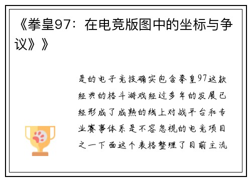 《拳皇97：在电竞版图中的坐标与争议》》