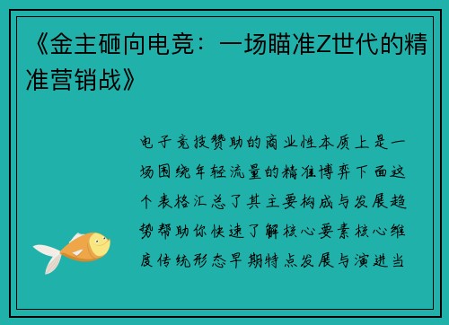 《金主砸向电竞：一场瞄准Z世代的精准营销战》