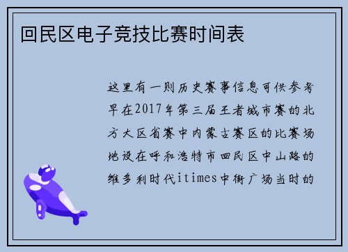 回民区电子竞技比赛时间表