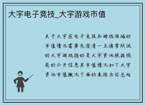 大宇电子竞技_大宇游戏市值