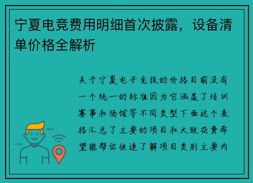 宁夏电竞费用明细首次披露，设备清单价格全解析