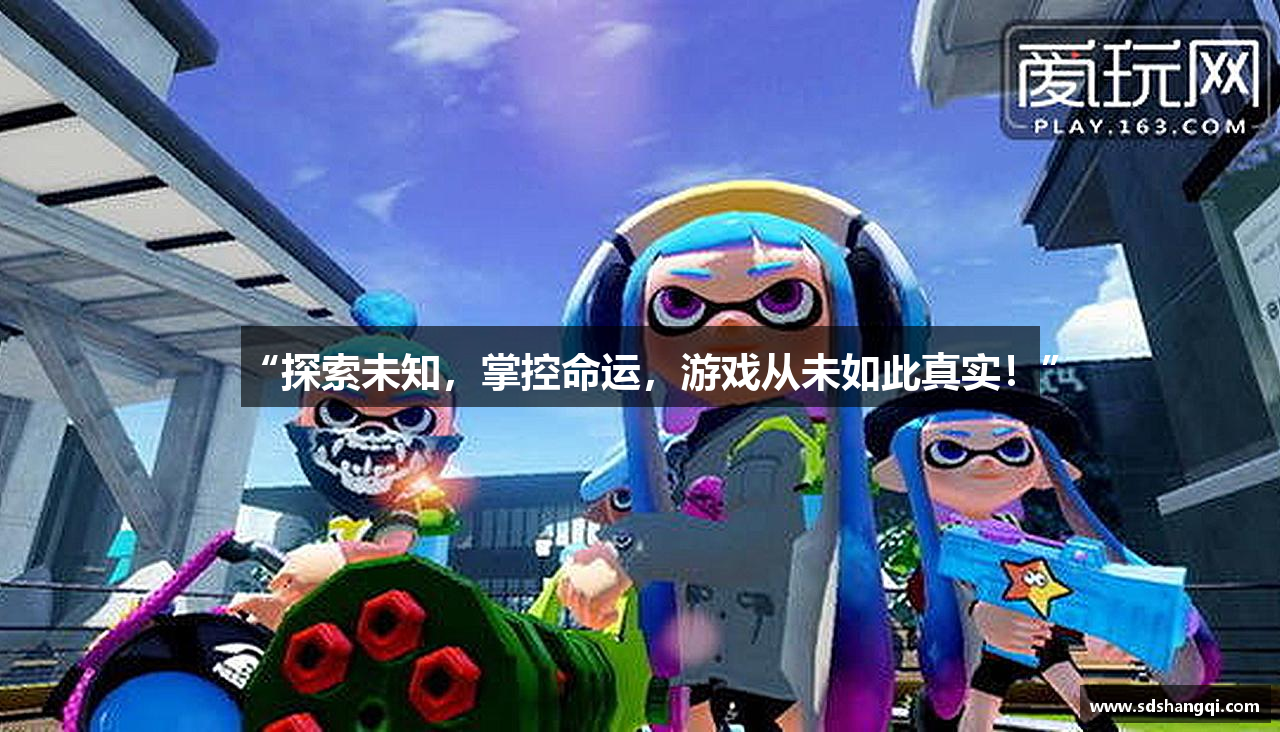 “探索未知，掌控命运，游戏从未如此真实！”